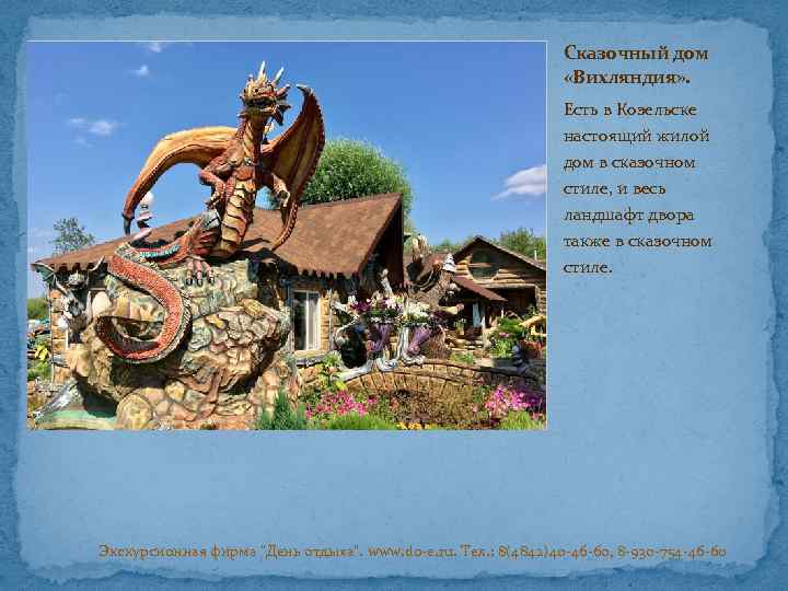 Сказочный дом «Вихляндия» . Есть в Козельске настоящий жилой дом в сказочном стиле, и