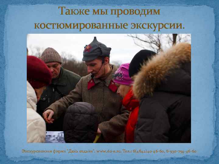 Также мы проводим костюмированные экскурсии. Экскурсионная фирма "День отдыха". www. do-e. ru. Тел. :