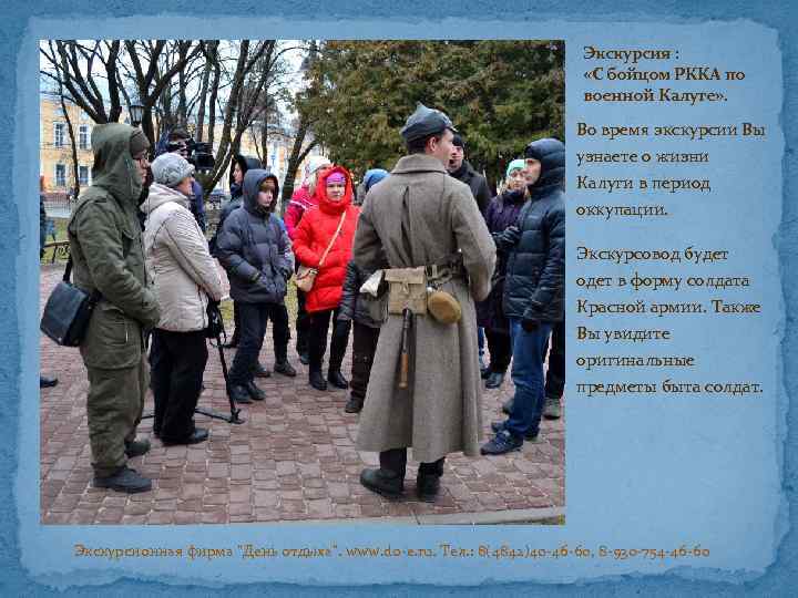 Экскурсия : «С бойцом РККА по военной Калуге» . Во время экскурсии Вы узнаете