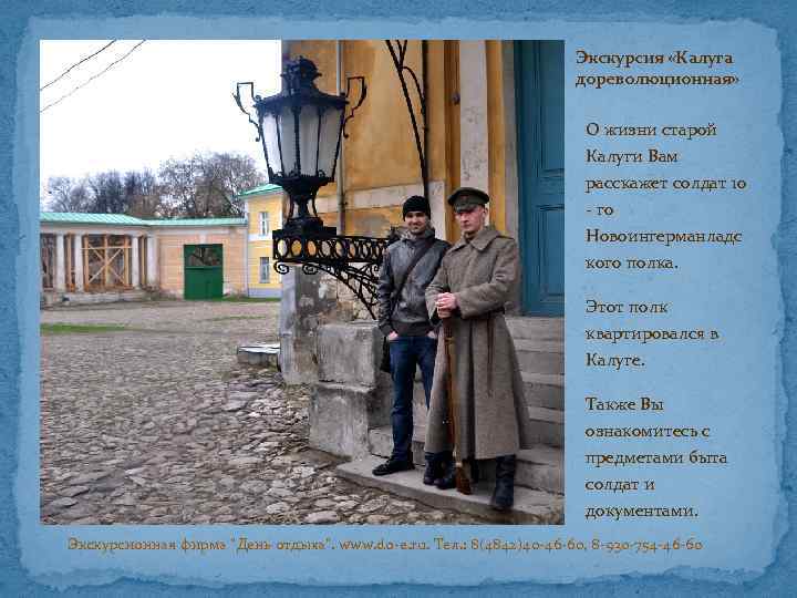 Экскурсия «Калуга дореволюционная» О жизни старой Калуги Вам расскажет солдат 10 - го Новоингерманладс