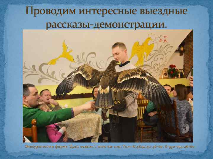 Проводим интересные выездные рассказы-демонстрации. Экскурсионная фирма "День отдыха". www. do-e. ru. Тел. : 8(4842)40