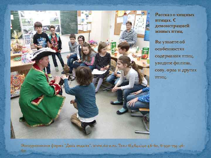 Рассказ о хищных птицах. С демонстрацией живых птиц. Вы узнаете об особенностях содержания птиц,