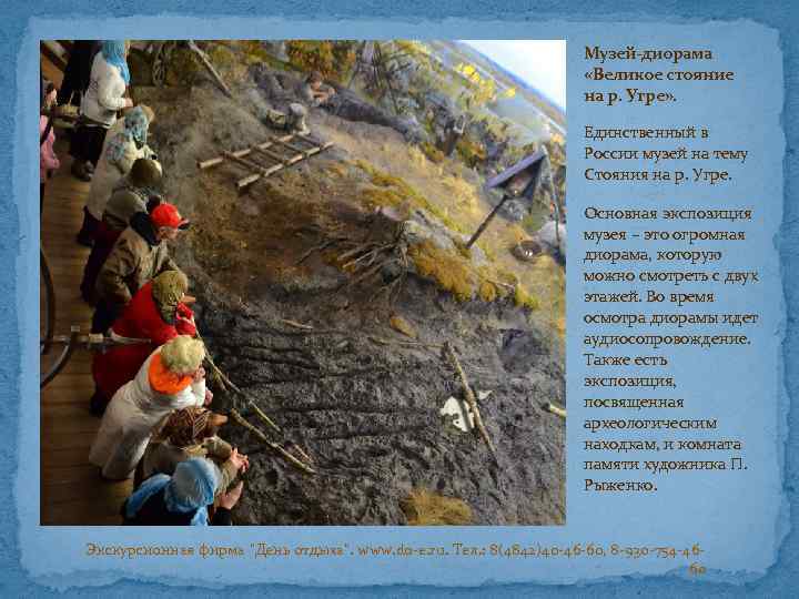 Музей-диорама «Великое стояние на р. Угре» . Единственный в России музей на тему Стояния