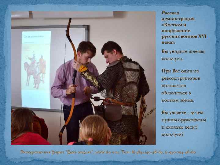 Рассказдемонстрация «Костюм и вооружение русских воинов XVI века» . Вы увидите шлемы, кольчуги. При
