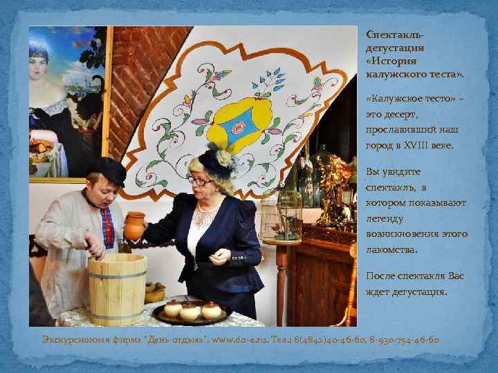 Спектакльдегустация «История калужского теста» . «Калужское тесто» – это десерт, прославивший наш город в