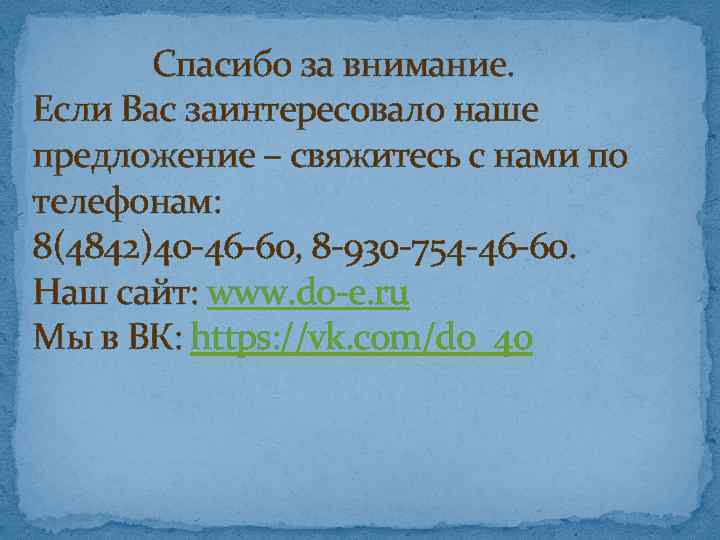 Спасибо за внимание. Если Вас заинтересовало наше предложение – свяжитесь с нами по телефонам: