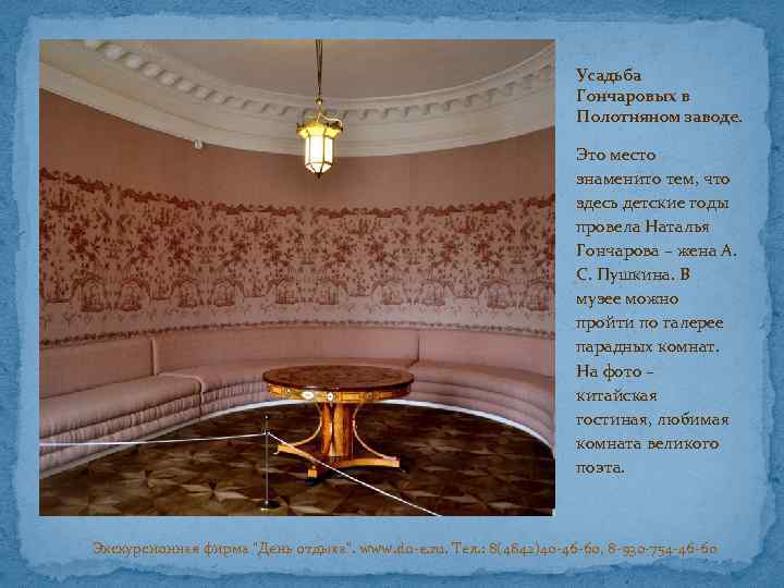 Усадьба Гончаровых в Полотняном заводе. Это место знаменито тем, что здесь детские годы провела