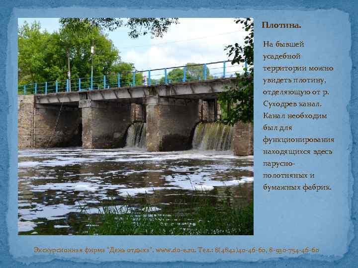 Плотина. На бывшей усадебной территории можно увидеть плотину, отделяющую от р. Суходрев канал. Канал