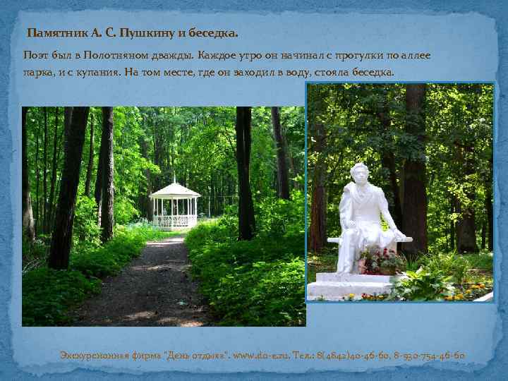Памятник А. С. Пушкину и беседка. Поэт был в Полотняном дважды. Каждое утро он