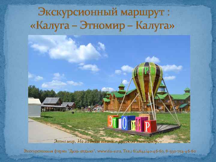 Экскурсионный маршрут : «Калуга – Этномир – Калуга» Этномир. На заднем плане – русский