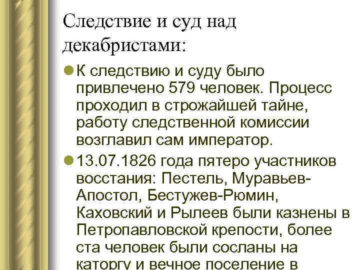 Следствие и суд над декабристами: l К следствию и суду было привлечено 579 человек.