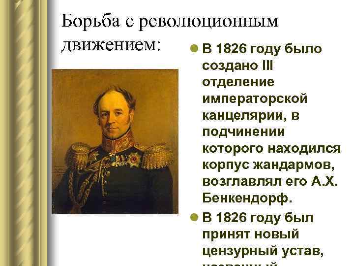 Борьба с революционным движением: l В 1826 году было создано III отделение императорской канцелярии,