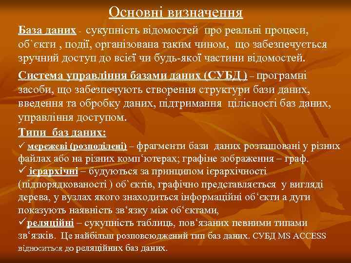 Основні визначення База даних - сукупність відомостей про реальні процеси, об`єкти , події, організована