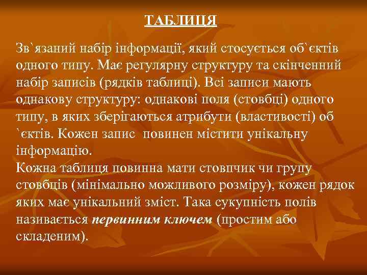 ТАБЛИЦЯ Зв`язаний набір інформації, який стосується об`єктів одного типу. Має регулярну структуру та скінченний
