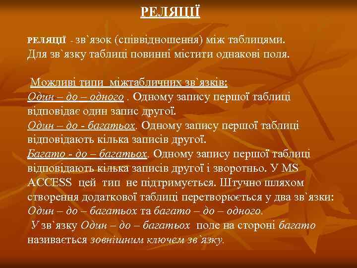 РЕЛЯЦІЇ - зв`язок (співвідношення) між таблицями. Для зв`язку таблиці повинні містити однакові поля. Можливі
