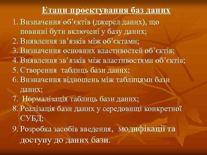 Eтапи проектування баз даних 1. Визначення об’єктів (джерел даних), що повинні бути включені у