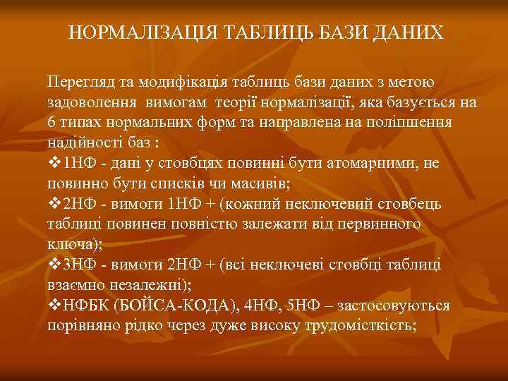 НОРМАЛІЗАЦІЯ ТАБЛИЦЬ БАЗИ ДАНИХ Перегляд та модифікація таблиць бази даних з метою задоволення вимогам