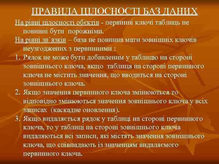 ПРАВИЛА ЦІЛОСНОСТІ БАЗ ДАНИХ На рівні цілосності обєктів - первинні ключі таблиць не повинні