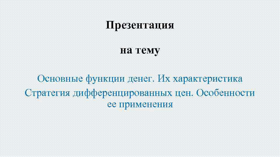 Презентация на тему Основные функции денег. Их характеристика Стратегия дифференцированных цен. Особенности ее применения