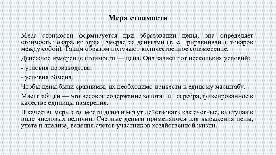 Мера стоимости формируется при образовании цены, она определяет стоимость товара, которая измеряется деньгами (т.