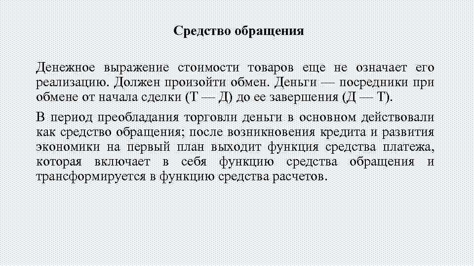 Средство обращения Денежное выражение стоимости товаров еще не означает его реализацию. Должен произойти обмен.