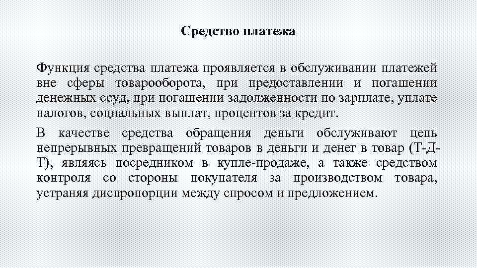 Средство платежа Функция средства платежа проявляется в обслуживании платежей вне сферы товарооборота, при предоставлении