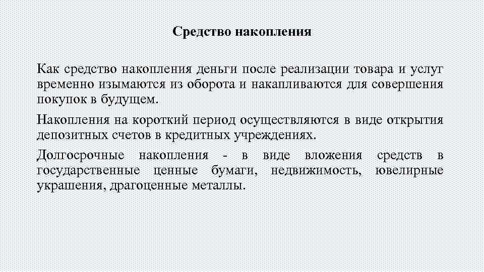 Средство накопления Как средство накопления деньги после реализации товара и услуг временно изымаются из