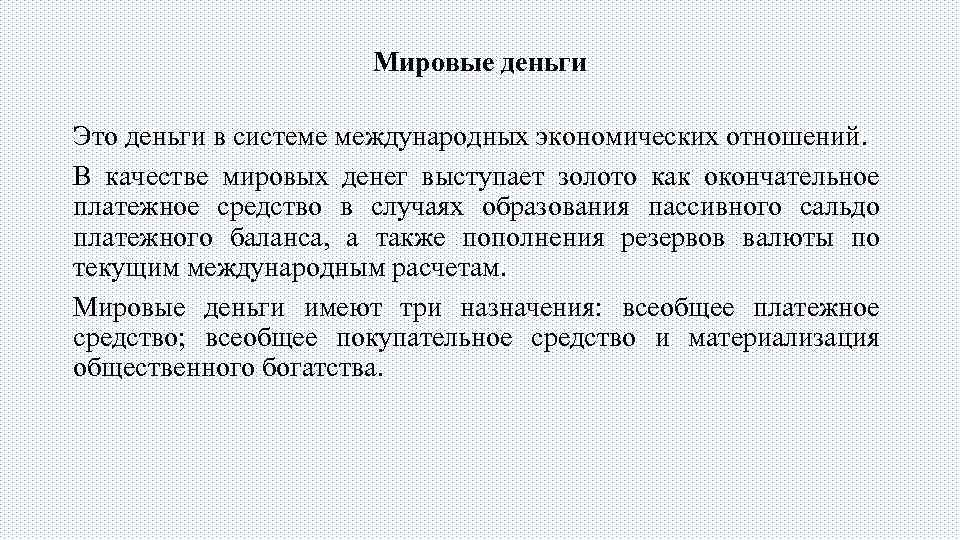 Мировые деньги Это деньги в системе международных экономических отношений. В качестве мировых денег выступает
