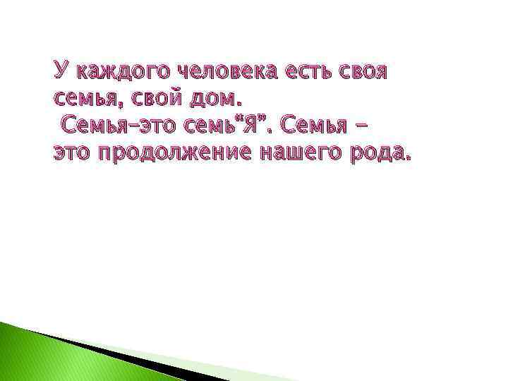 У каждого человека есть своя семья, свой дом. Семья–это семь“Я”. Семья это продолжение нашего