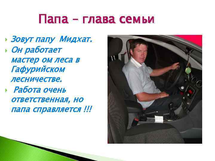 Папа – глава семьи Зовут папу Мидхат. Он работает мастер ом леса в Гафурийском