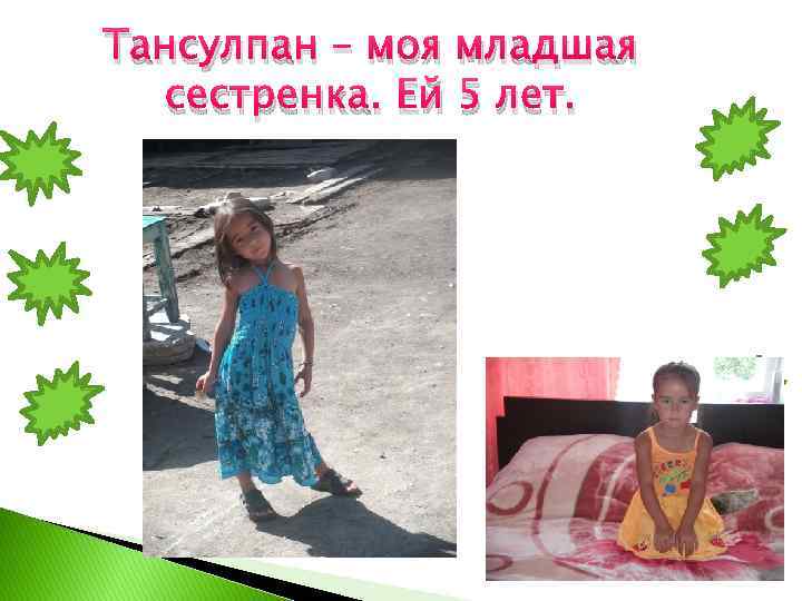 Тансулпан – моя младшая сестренка. Ей 5 лет. 