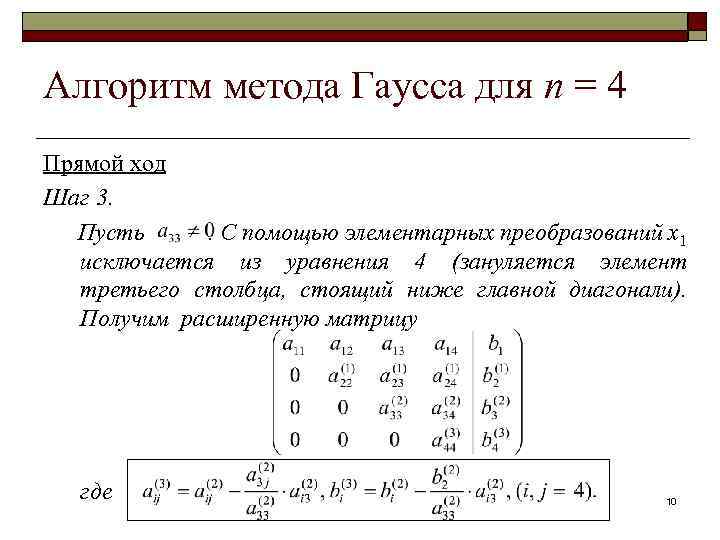 Алгоритм метода Гаусса для n = 4 Прямой ход Шаг 3. Пусть. С помощью