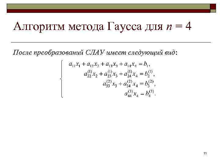 Алгоритм метода Гаусса для n = 4 После преобразований СЛАУ имеет следующий вид: 11