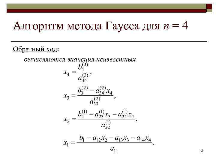 Алгоритм метода Гаусса для n = 4 Обратный ход: вычисляются значения неизвестных 12 