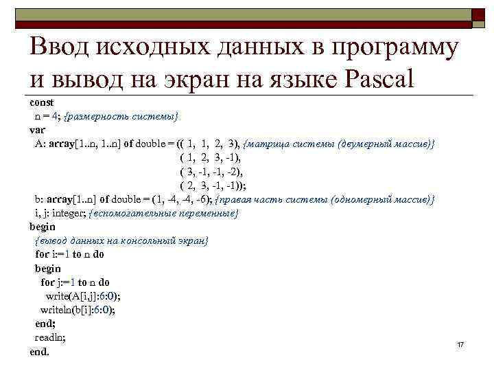 Ввод исходных данных в программу и вывод на экран на языке Pascal const n