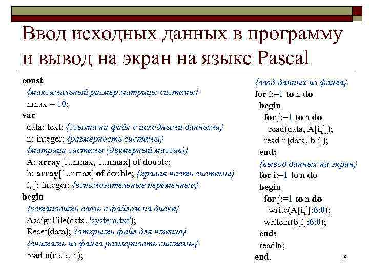 Ввод исходных данных в программу и вывод на экран на языке Pascal const {максимальный