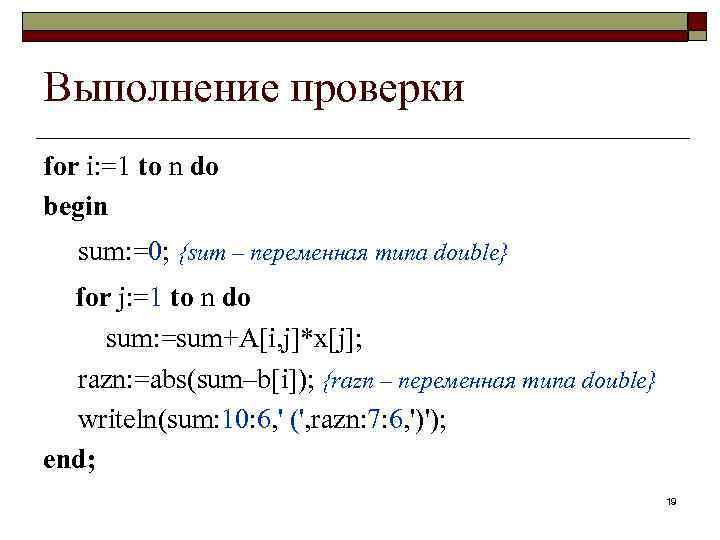 Выполнение проверки for i: =1 to n do begin sum: =0; {sum – переменная