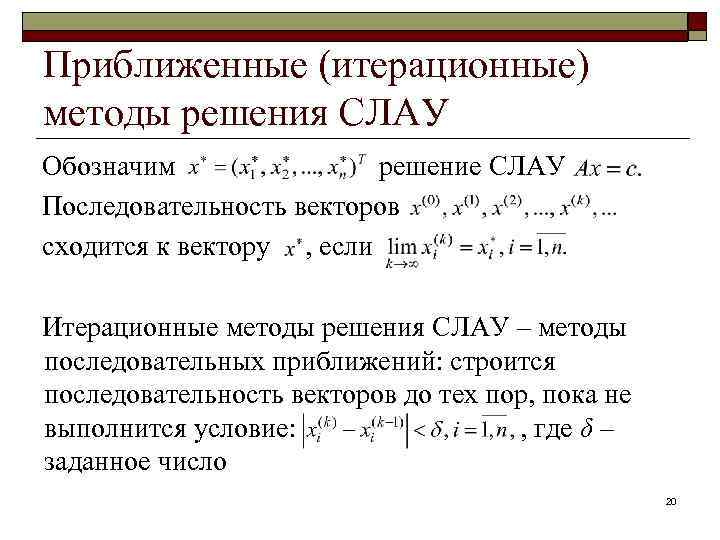 Точные решения. Приближенные методы решения Слау. Итерационные методы Слау. Самоисправляющиеся методы решения Слау. Условие сходимости итерационных методов решения Слау.