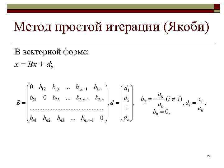 Сходимость простой итерации. Условие сходимости метода Якоби. Итерационный метод Якоби. Итерационная формула метода Якоби. Метод Якоби для решения Слау.