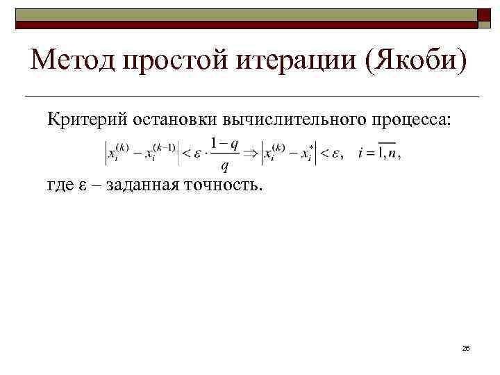 Метод простой итерации (Якоби) Критерий остановки вычислительного процесса: где ε – заданная точность. 26