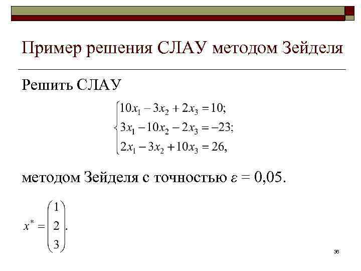 Итерационная схема метода зейделя