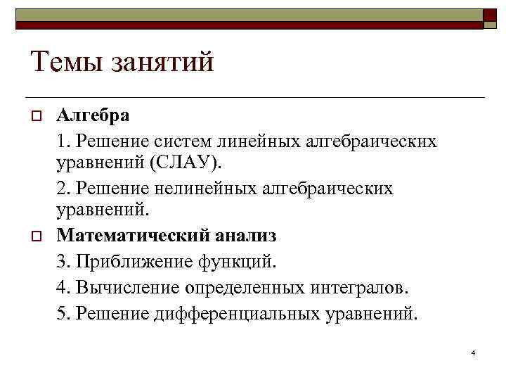 Темы занятий o o Алгебра 1. Решение систем линейных алгебраических уравнений (СЛАУ). 2. Решение