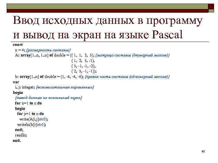 Ввод исходных данных в программу и вывод на экран на языке Pascal const n