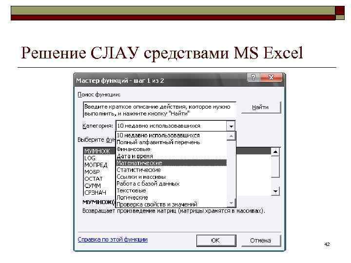 Решение СЛАУ средствами MS Excel 42 