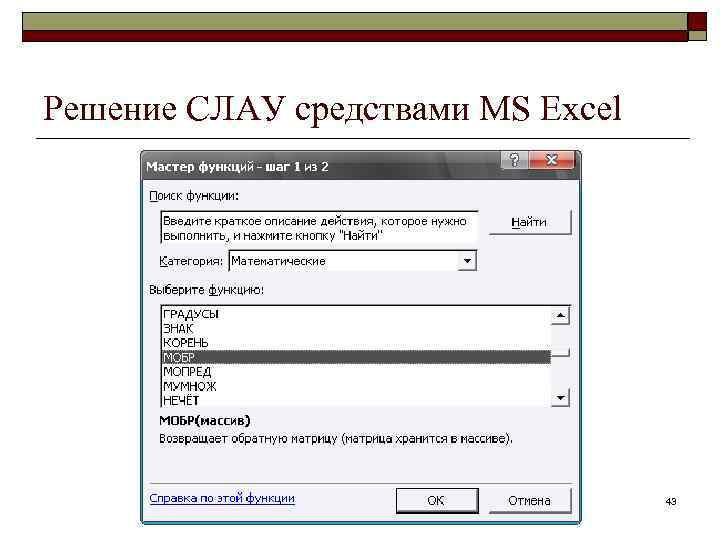 Решение СЛАУ средствами MS Excel 43 