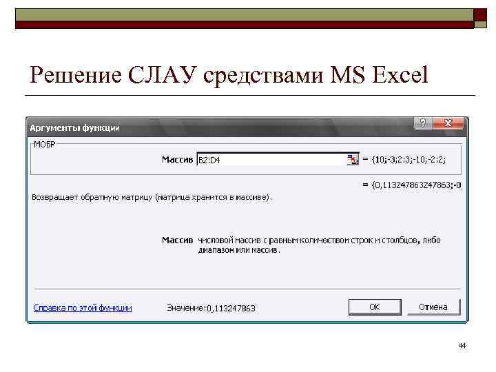 Решение СЛАУ средствами MS Excel 44 