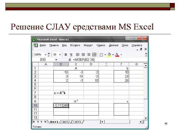 Решение СЛАУ средствами MS Excel 45 