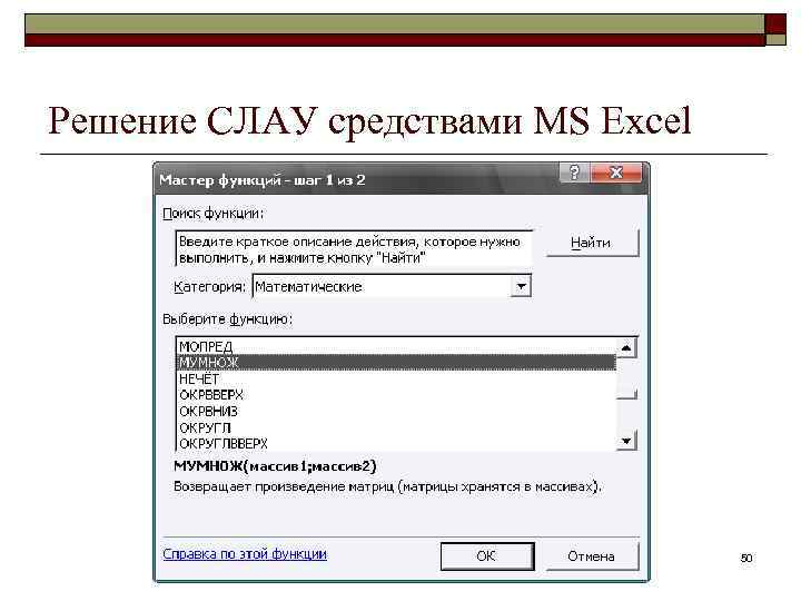 Решение СЛАУ средствами MS Excel 50 