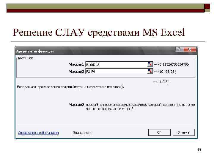 Решение СЛАУ средствами MS Excel 51 