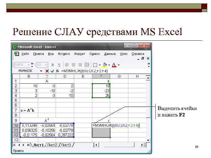 Решение СЛАУ средствами MS Excel Выделить ячейки и нажать F 2 53 